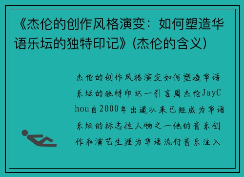 《杰伦的创作风格演变：如何塑造华语乐坛的独特印记》(杰伦的含义)