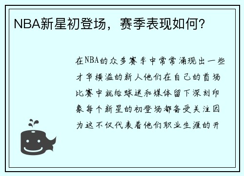NBA新星初登场，赛季表现如何？