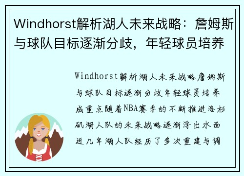 Windhorst解析湖人未来战略：詹姆斯与球队目标逐渐分歧，年轻球员培养成重点