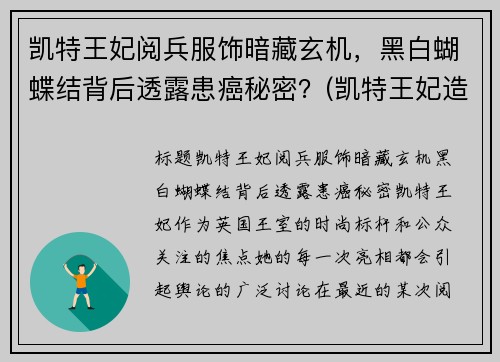 凯特王妃阅兵服饰暗藏玄机，黑白蝴蝶结背后透露患癌秘密？(凯特王妃造型)