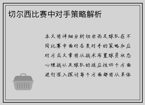 切尔西比赛中对手策略解析