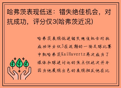 哈弗茨表现低迷：错失绝佳机会，对抗成功，评分仅3(哈弗茨近况)