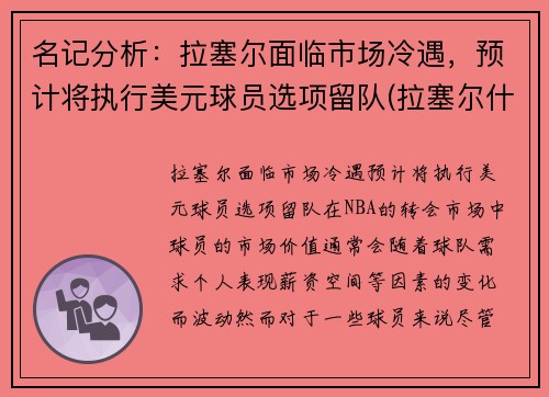名记分析：拉塞尔面临市场冷遇，预计将执行美元球员选项留队(拉塞尔什么时候退役)