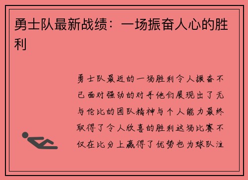勇士队最新战绩：一场振奋人心的胜利