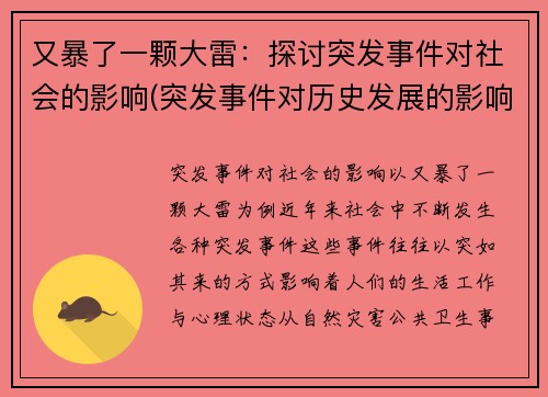 又暴了一颗大雷：探讨突发事件对社会的影响(突发事件对历史发展的影响)