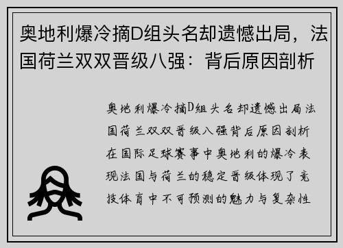 奥地利爆冷摘D组头名却遗憾出局，法国荷兰双双晋级八强：背后原因剖析