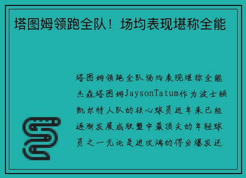 塔图姆领跑全队！场均表现堪称全能