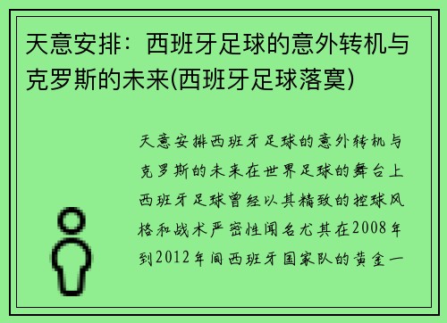 天意安排：西班牙足球的意外转机与克罗斯的未来(西班牙足球落寞)