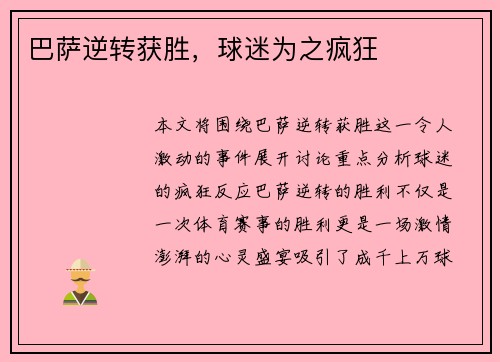 巴萨逆转获胜,球迷为之疯狂 巴萨逆转获胜,球迷为之疯狂