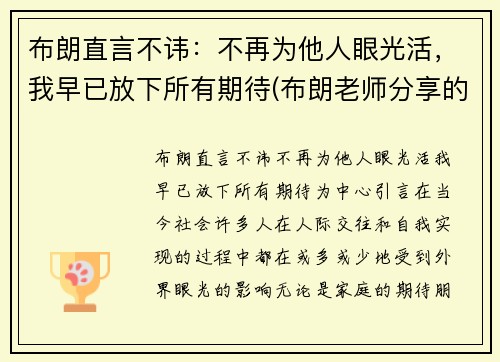 布朗直言不讳：不再为他人眼光活，我早已放下所有期待(布朗老师分享的最后一句箴言写到)