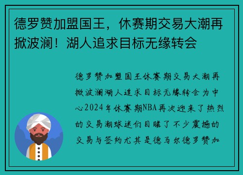 德罗赞加盟国王，休赛期交易大潮再掀波澜！湖人追求目标无缘转会