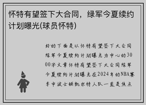 怀特有望签下大合同，绿军今夏续约计划曝光(球员怀特)