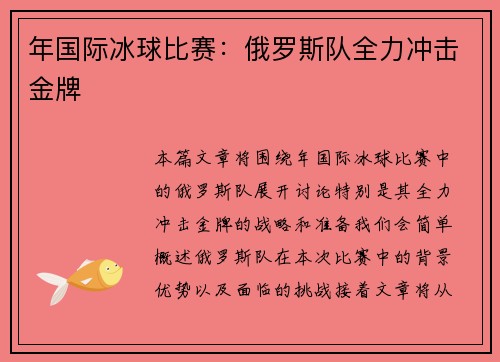 年国际冰球比赛：俄罗斯队全力冲击金牌