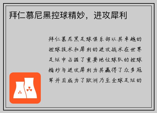 拜仁慕尼黑控球精妙，进攻犀利