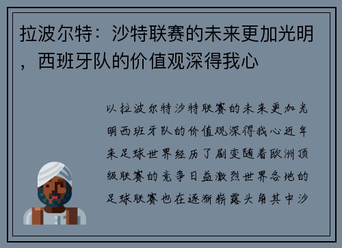 拉波尔特：沙特联赛的未来更加光明，西班牙队的价值观深得我心
