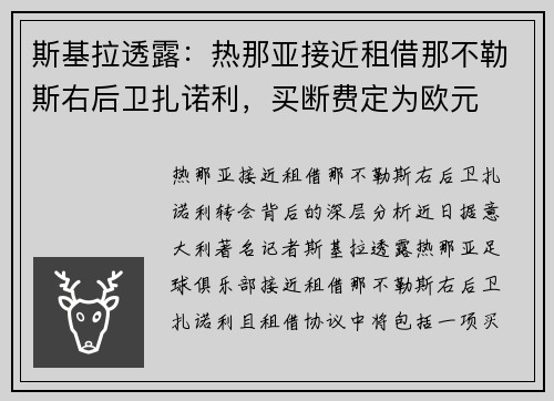 斯基拉透露：热那亚接近租借那不勒斯右后卫扎诺利，买断费定为欧元