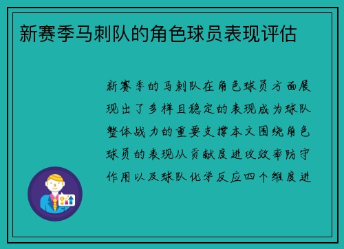 新赛季马刺队的角色球员表现评估