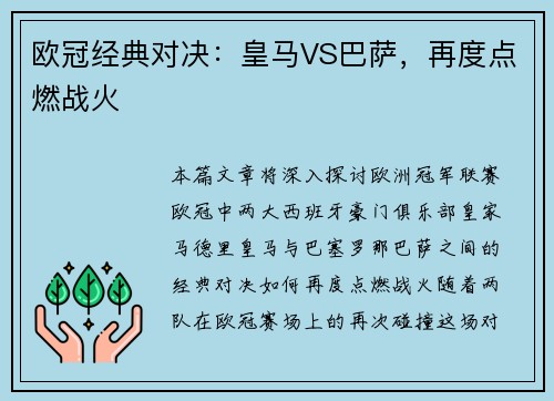 欧冠经典对决：皇马VS巴萨，再度点燃战火