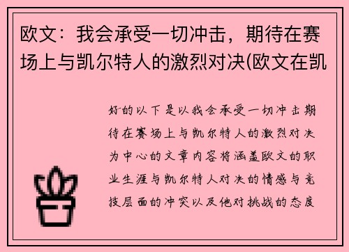 欧文：我会承受一切冲击，期待在赛场上与凯尔特人的激烈对决(欧文在凯尔特人的比赛)