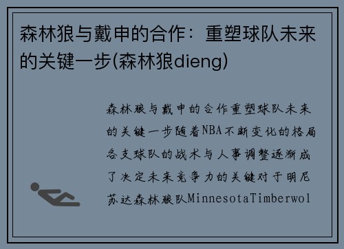 森林狼与戴申的合作：重塑球队未来的关键一步(森林狼dieng)