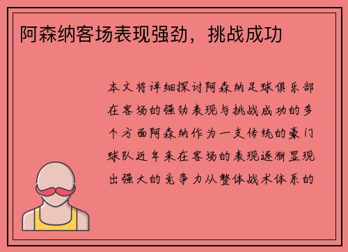 阿森纳客场表现强劲，挑战成功