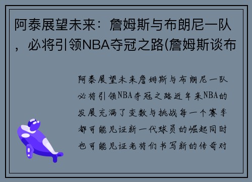 阿泰展望未来：詹姆斯与布朗尼一队，必将引领NBA夺冠之路(詹姆斯谈布朗尼的天赋)