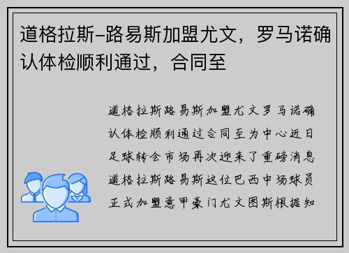 道格拉斯-路易斯加盟尤文，罗马诺确认体检顺利通过，合同至