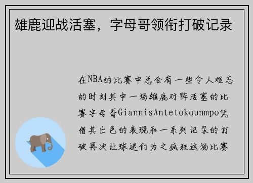 雄鹿迎战活塞，字母哥领衔打破记录