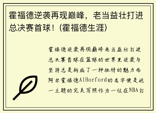 霍福德逆袭再现巅峰，老当益壮打进总决赛首球！(霍福德生涯)