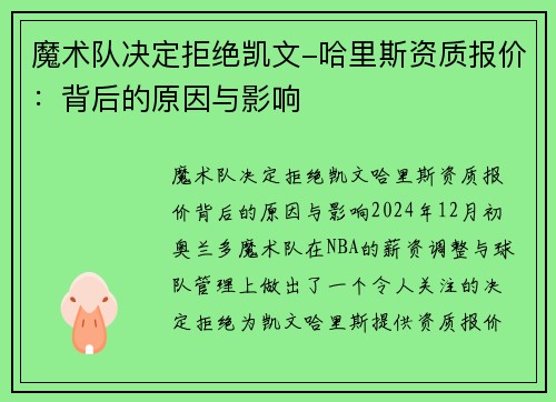 魔术队决定拒绝凯文-哈里斯资质报价：背后的原因与影响