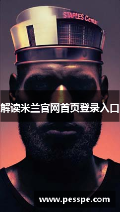 解读米兰官网首页登录入口