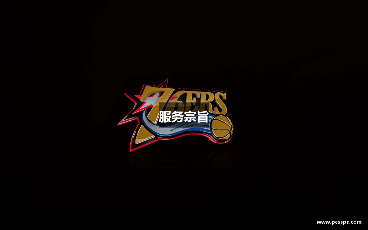 服务宗旨