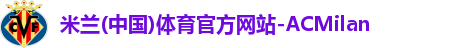 米兰官网首页登录入口